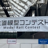 【 鉄道模型・イベント 】鉄道模型コンテスト2026に行って来ました(※主にKATO新製品情報等を見学)
