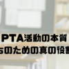 PTA活動の本質｜子供たちのための真の役割とは？