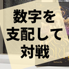 数字を操作し、支配を増やす『クロスローズ』の感想