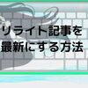 ブログのリライト記事を最新記事にする方法