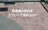 【実際に樹脂洗い出しを代用した方法】駐車場の砂利をスプレーで固めるDIY