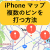 【画像で解説】iPhoneのマップで複数のピンを打つ方法