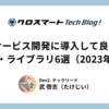 Webサービス開発に導入して良かった ツール・ライブラリ6選（2023年度版）