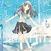 斧名田マニマニ 『死んでも死んでも死んでも死んでも好きになると彼女は言った』　（ダッシュエックス文庫）