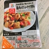 セブンイレブン　セブンプレミアム　鶏肉のカシューナッツ炒め　ダイエットに良いか食べてみた