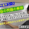 💻動画公開💻 公立中進学コース『小６算数：売買損益の問題』の様子を公開。小学生のうちに丁寧に勉強することが中学生以降に飛躍するカギ！〜動画プレゼント🎁＆体験授業募集中～