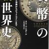 カビール・セガール（小坂恵理）『貨幣の「新」世界史』早川書房