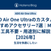 ADO Air One Ultraのカスタム・おすすめアクセサリー7選｜MIKで工具不要・用途別に解説【2026年】