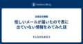 怪しいメールが届いたので表に出ていない情報をみてみた話