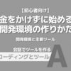 【初心者向け】お金をかけずに始める！最新AI開発環境の作りかたガイド