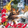 【おすすめ映画】大怪獣決闘 ガメラ対バルゴン