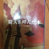 殺人を呼んだ本 ーわたしの図書館ー　～気ままな私の読書感想～