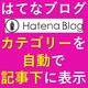 【2022年最新手法】はてなブログのカテゴリーを記事ごとに自動で取得して記事下に表示