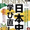 PRESIDENT (プレジデント) 2020年03月20日号　日本史学び直し