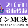 【スパぶい】VRChatイベント「Spice Of VRinks」最新情報・MC2名決定！