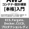 『AWSコンテナ設計・構築[本格]入門』の監修しました