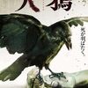 「大鴉」（2006）の巻