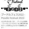 いよいよ本日  プードルフェス2022 -3月20日（日）江東区夢の島の イーノの森Dog Garden