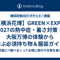 【横浜花博】GREEN×EXPO 2027の熱中症・暑さ対策！大阪万博の体験から学ぶ必須持ち物＆服装ガイド