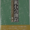 盛忍さんの「漱石への測鉛」を読みました（その２）