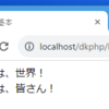 【PHP】指定した文字列を画面に表示する（「独習PHP 第3版」（翔泳社）p.21）