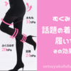 【レビュー】プチキュット Bon！キュータイツの着圧で、むくみ知らず！キュットスリム口コミ