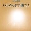 一瀬隆重『ハリウッドで勝て！』（新潮新書）