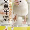 だからやめられない文鳥生活: 漫画で楽しむ!