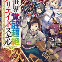 2月5日発売『異世界覚醒超絶クリエイトスキル　～生産・加工に目覚めた超有能な僕を、世界は放っておいてくれないようです～』特集