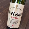 お好み焼きワイン Oko-wine