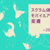 スクラム体制でのモバイルアプリGの変遷（2022年）