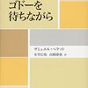 サミュエル・ベケット『ゴドーを待ちながら』を読んだ