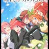 【映画】感想：劇場アニメ「五等分の花嫁」(2022年:日本)
