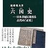 遠藤慶太『六国史：日本書紀に始まる古代の「正史」』