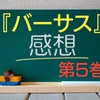 漫画「バーサス」5巻部分のネタバレ感想【ONE原作】