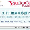 Yahooで3.11を検索しよう！、東日本大震災から9年目