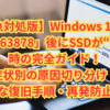 【緊急対処版】Windows 11更新「KB5063878」後にSSDが“消えた”時の完全ガイド！症状別の原因切り分け・安全な復旧手順・再発防止まで