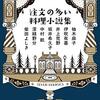 柚木麻子 / 伊吹有喜 / 井上荒野 / 坂井希久子 / 中村航 / 深緑野分 / 柴田よしき『注文の多い料理小説集』（文春文庫）