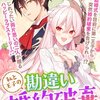 【ネタバレ感想】私と王子の勘違い婚約破棄騒動/悪役令嬢ですが、幸せになってみせますわ！アンソロジーコミック5巻