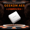 GEEKOM AE8がセールで、5,100円オフで購入可能。+クーポンで更に安く 11/20〜12/8まで。