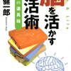 『脳を活かす生活術』茂木健一郎さん、