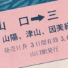 【切符系】　自分で作れた本物の入場券・乗車券（「あなたの記念きっぷ」）