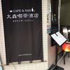 一周年記念