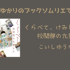 ＜中瀬ゆかりのブックソムリエ2024＞『くらべて、けみして 校閲部の九重さん』こいしゆうか 著の紹介