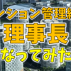 マンション管理組合の理事長になってみた