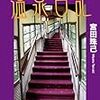 行ってみたい廃墟、魔窟、超級迷路〜宮田珠己『四次元温泉日記』