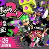 【スプラトゥーン2】発売日前に自宅体験DL！先行試射会は3月25日26日開催！-Nintendo Switch