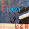 京都詩集　1991