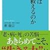 宗教は人を救えるのか（著：釈徹宗）を読みました