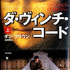 第3位 『ダ・ヴィンチ・コード（上）（下）』 ダン・ブラウン